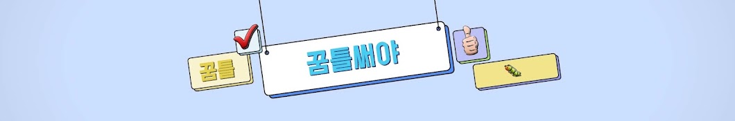 꿈틀써야