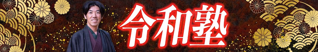 野沢たくまの「令和塾」