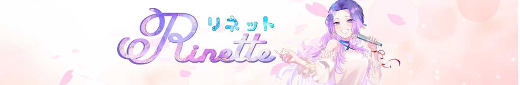 リネット / Rinette