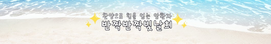 반짝반짝빛날희ccm