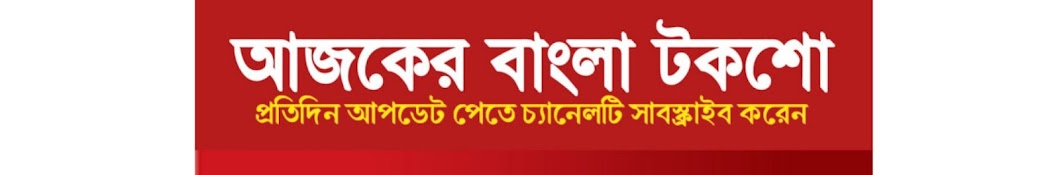 আজকের বাংলা টকশো