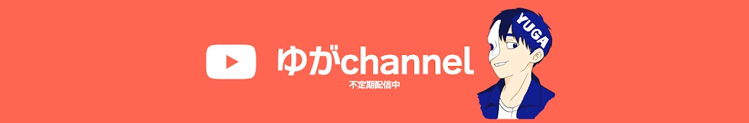 ゆがchannel