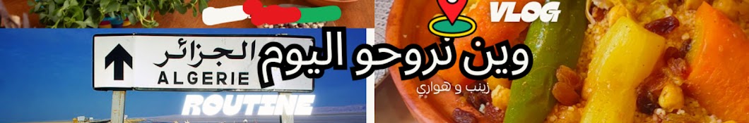 أفكار وأسرار مع زينب