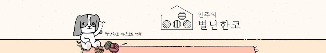 민주의 별난한코