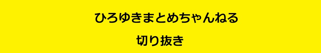 ひろゆきまとめチャンネル【切り抜き】