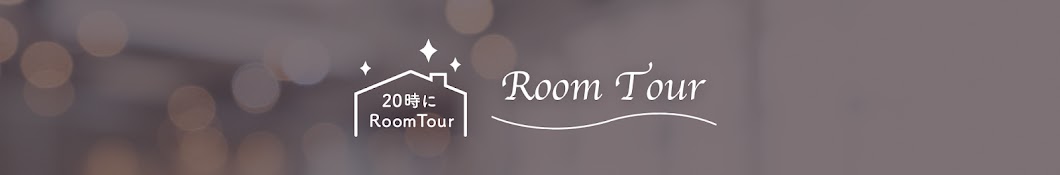 20時にRoomTour