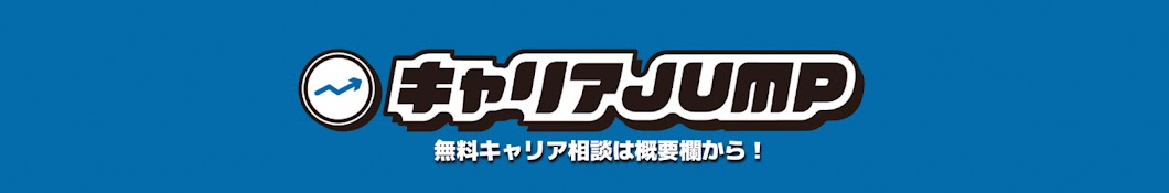 キャリアJUMP【第二新卒 転職】