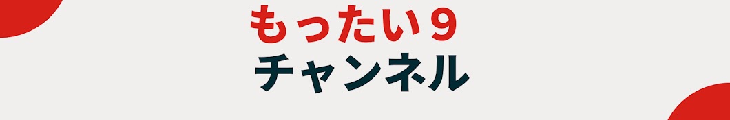 もったい9 チャンネル