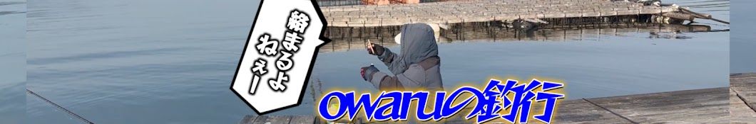 owaru