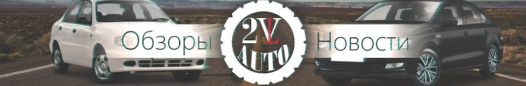 2VL auto