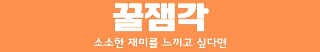 꿀잼각