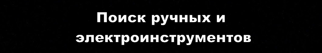 Поиск ручных и электроинструментов