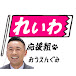 れいわ新選組 山本太郎代表を応援する【れいわ応援組】