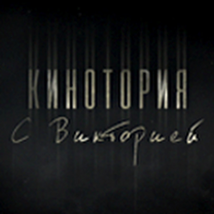 КИНОТОРИЯ С ВИКТОРИЕЙ - YouTube