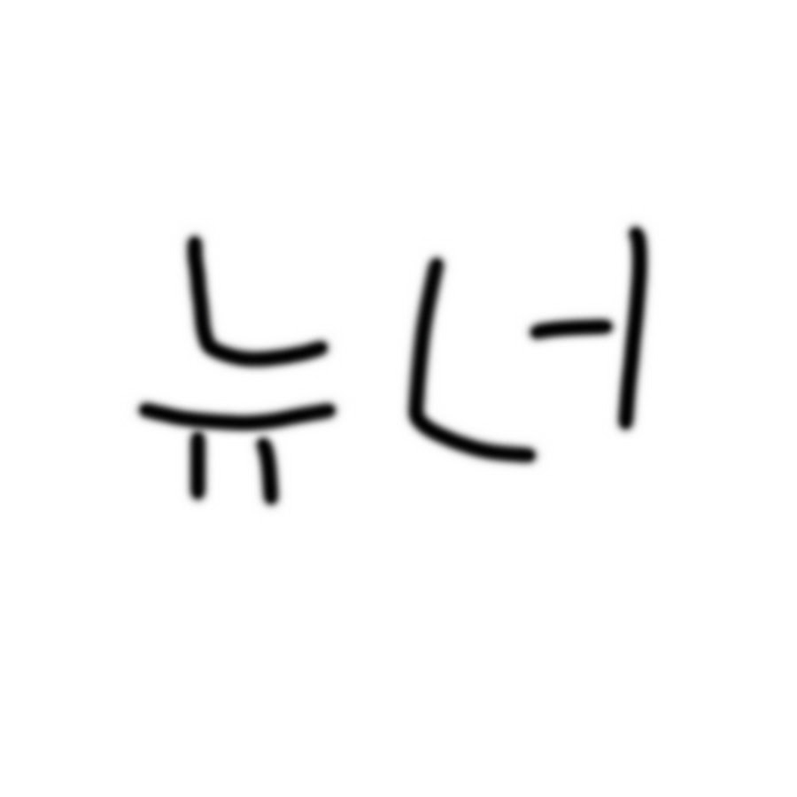 뉴너 - YouTube 뉴너