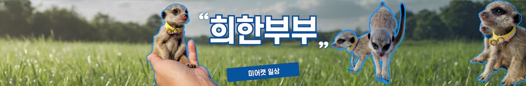 희한부부