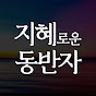 지혜로운 동반자