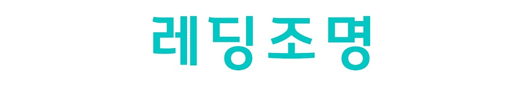 레딩조명