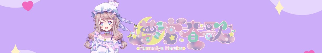 夢宮 春歌 / Yumemiya Haruka