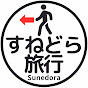 すねどら旅行 /Sunedora Travel