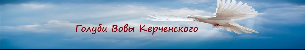 Голуби Вовы Керченского