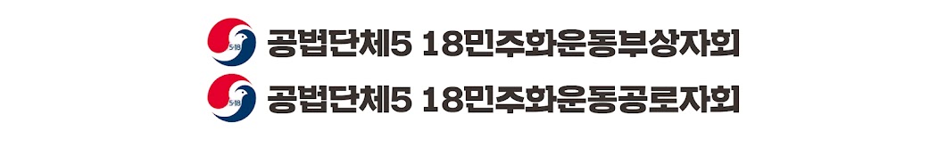 공법단체5 18민주화운동부상자회 공로자회