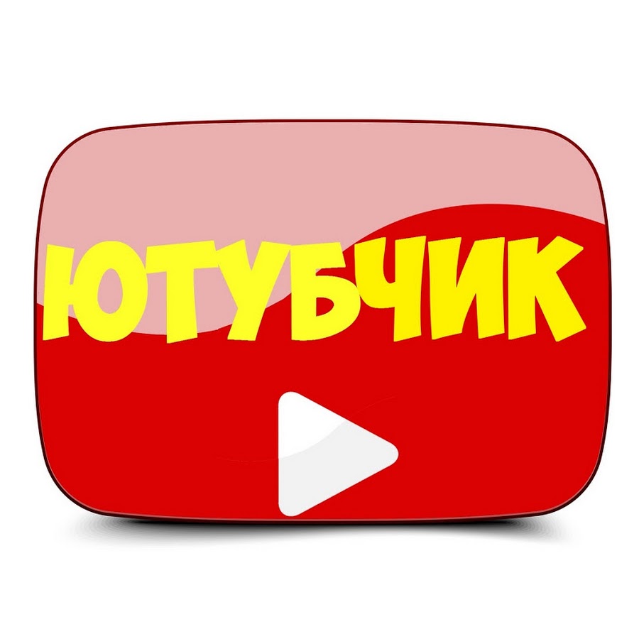 Ютубчик youtube. Ютубчик. Ютубчик картинки. Логотип ютубчика. Ютубчик топ.