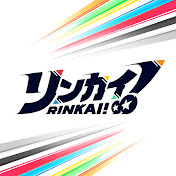 リンカイ!Project 公式チャンネル