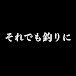 それでも釣りに