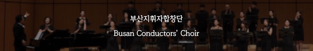 부산지휘자합창단 (Busan Conductors' Choir)