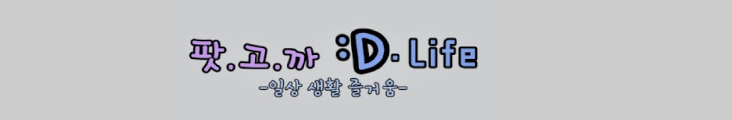 팟고까D.Life