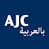 logo AJC Arabic