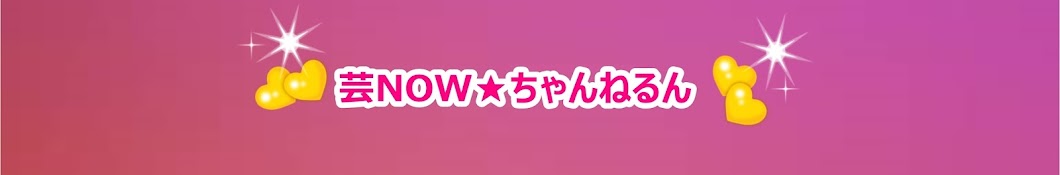 芸NOW★ちゃんねるん