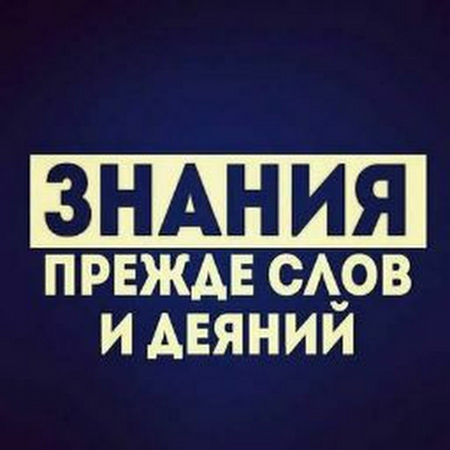 Знание прежде всего. Знание прежде слов и дел. К исламу знания прежде слов и дел. Знание прежде слов и дел хадис. Знание прежде слов и деяний.