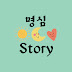 명심Story