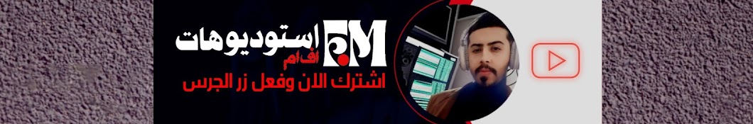 استوديوهات FM