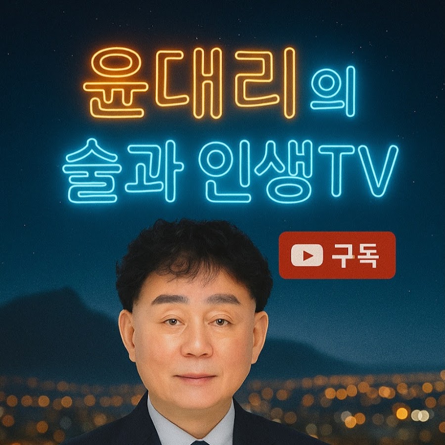 술과인생