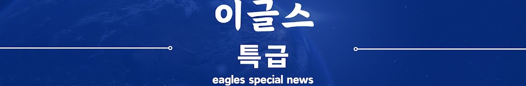 이글스특급