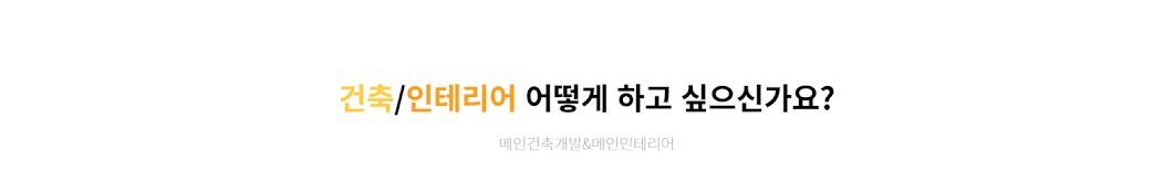 메인건축개발