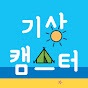 기상캠스터 Camping