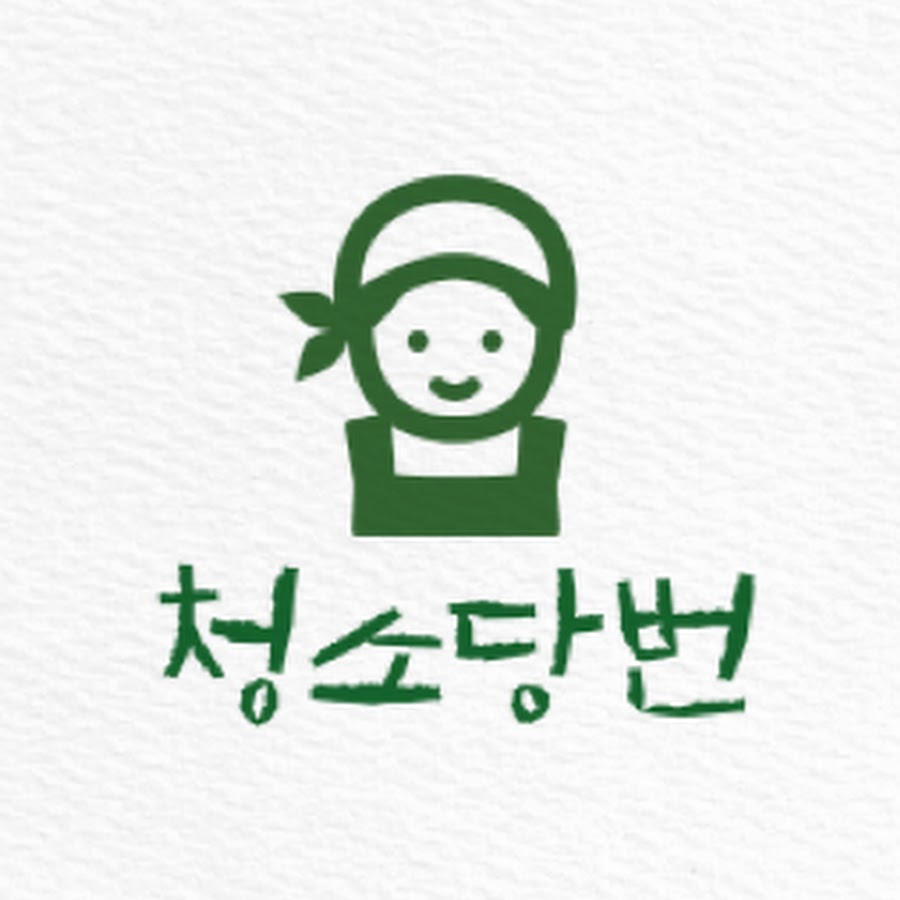 청소당번 - YouTube 청소당번