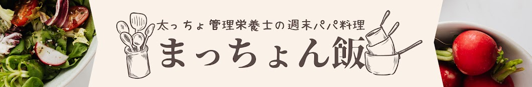 まっちょん飯〜太っちょ管理栄養士の週末パパ料理〜