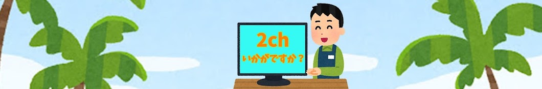 2chいかがですか?【面白スレ解説】