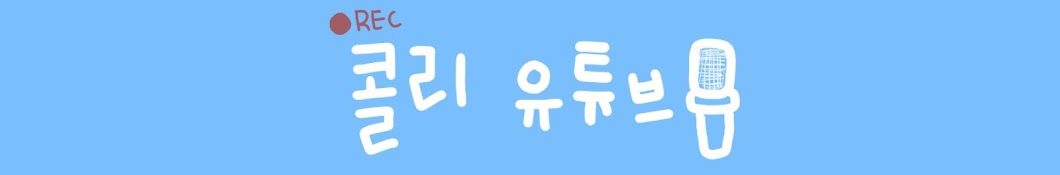 콜리유튜브