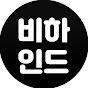 비하인드 