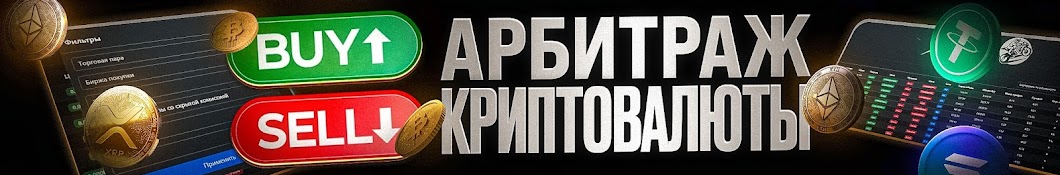 АРБИТРАЖ КРИПТЫ | Chill Invest