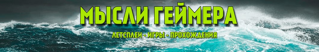 Мысли Геймера / Игры / Прохождения