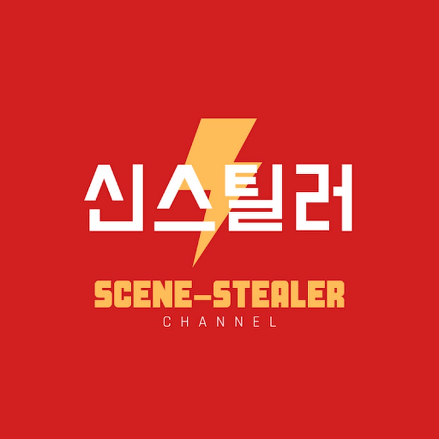 스타 신스틸러 - YouTube 스타 신스틸러
