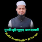 মুফতি মুহিব্বুল্লাহ আল হানাফী Mufti Muhibbullah