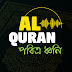 পবিত্র ধ্বনি Al Quran 